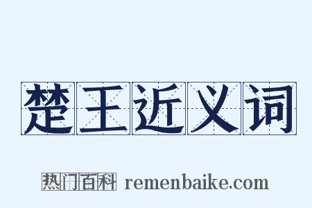 楚王近义词是什么意思的图片